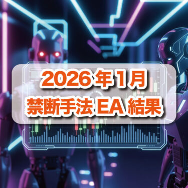 【2026年1月】禁断手法EAフォワード結果