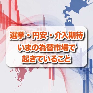 選挙・円安・介入期待：いまの為替市場で起きていること
