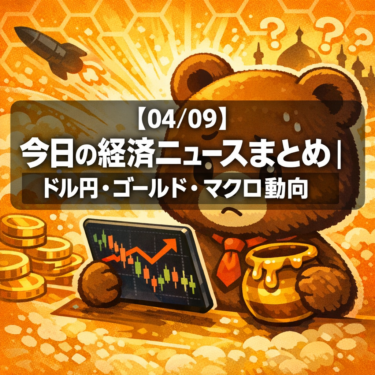 【04/09】今日の経済ニュースまとめ|ドル円・ゴールド・マクロ動向