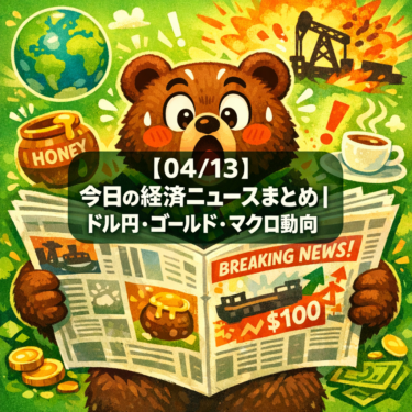 【04/13】今日の経済ニュースまとめ｜ドル円・ゴールド・マクロ動向