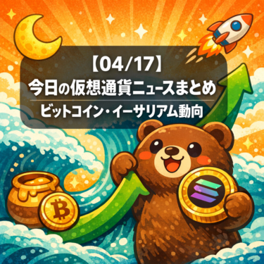 【04/17】今日の仮想通貨ニュースまとめ｜ビットコイン・イーサリアム動向