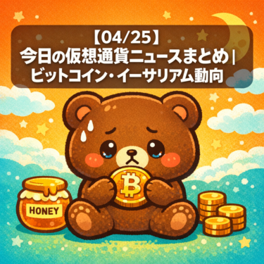 【04/25】今日の仮想通貨ニュースまとめ｜ビットコイン・イーサリアム動向