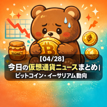 【04/28】今日の仮想通貨ニュースまとめ｜ビットコイン・イーサリアム動向