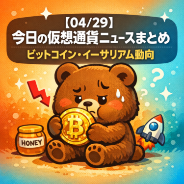 【04/29】今日の仮想通貨ニュースまとめ｜ビットコイン・イーサリアム動向
