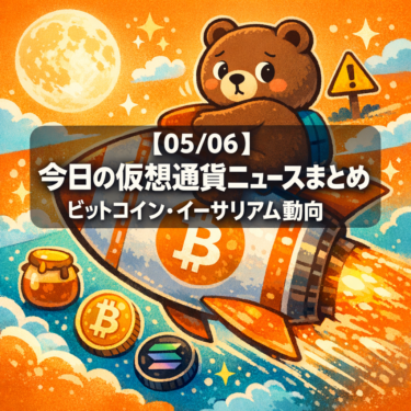 【05/06】今日の仮想通貨ニュースまとめ｜ビットコイン・イーサリアム動向