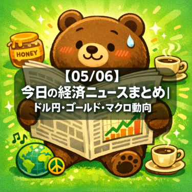 【05/06】今日の経済ニュースまとめ｜ドル円・ゴールド・マクロ動向