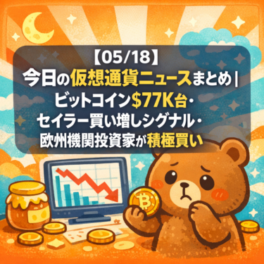 【05/18】今日の仮想通貨ニュースまとめ｜ビットコイン$77K台・セイラー買い増しシグナル・欧州機関投資家が積極買い