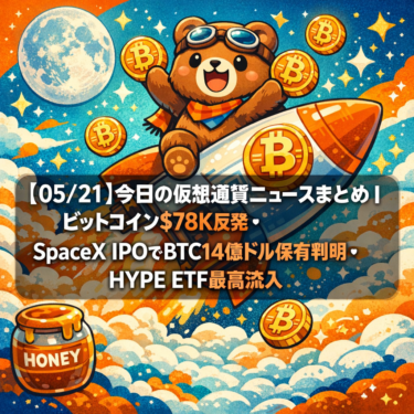 【05/21】今日の仮想通貨ニュースまとめ｜ビットコイン$78K反発・SpaceX IPOでBTC14億ドル保有判明・HYPE ETF最高流入