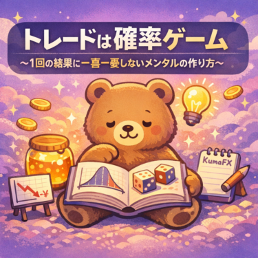 トレードは確率ゲーム｜1回の勝ち負けに一喜一憂しないメンタルの作り方