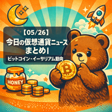 【05/26】今日の仮想通貨ニュースまとめ｜ビットコイン・イーサリアム動向