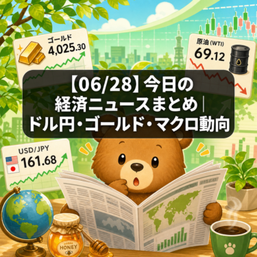【06/28】今日の経済ニュースまとめ｜ドル円・ゴールド・マクロ動向