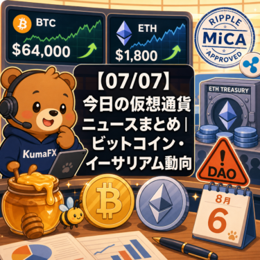 【07/07】今日の仮想通貨ニュースまとめ｜ビットコイン・イーサリアム動向