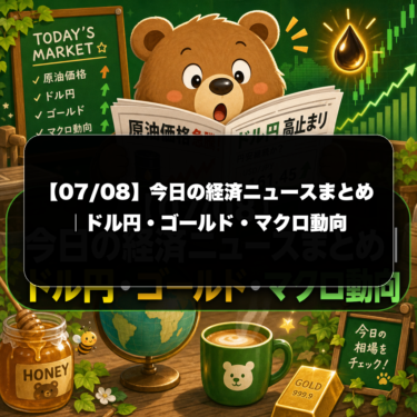 【07/08】今日の経済ニュースまとめ｜ドル円・ゴールド・マクロ動向