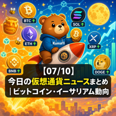 【07/10】今日の仮想通貨ニュースまとめ｜ビットコイン・イーサリアム動向