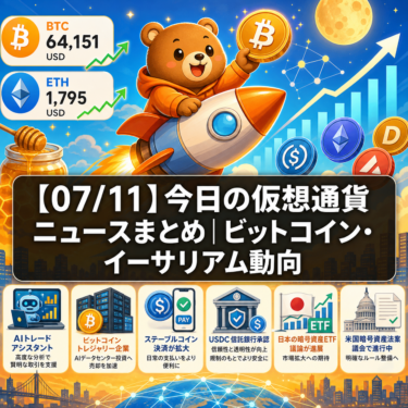 【07/11】今日の仮想通貨ニュースまとめ｜ビットコイン・イーサリアム動向