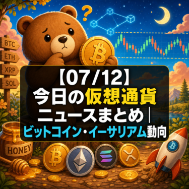 【07/12】今日の仮想通貨ニュースまとめ｜ビットコイン・イーサリアム動向