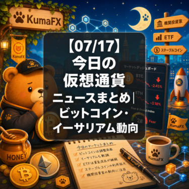 【07/17】今日の仮想通貨ニュースまとめ｜ビットコイン・イーサリアム動向