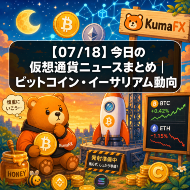 【07/18】今日の仮想通貨ニュースまとめ|ビットコイン・イーサリアム動向
