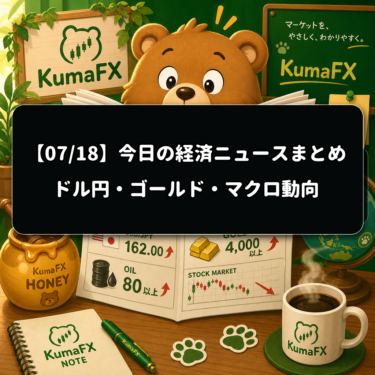 【07/18】今日の経済ニュースまとめ|ドル円・ゴールド・マクロ動向