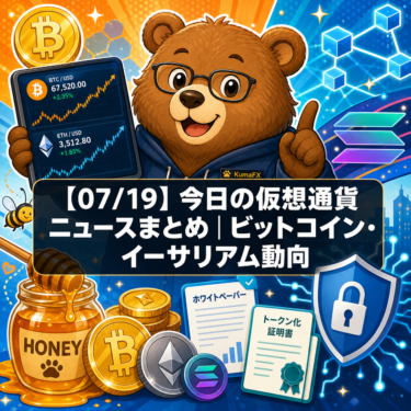 【07/19】今日の仮想通貨ニュースまとめ|ビットコイン・イーサリアム動向