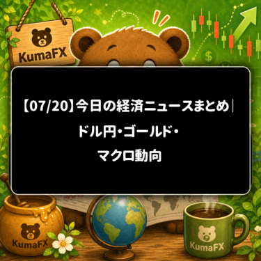 【07/20】今日の経済ニュースまとめ|ドル円・ゴールド・マクロ動向
