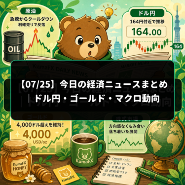 【07/25】今日の経済ニュースまとめ｜ドル円・ゴールド・マクロ動向