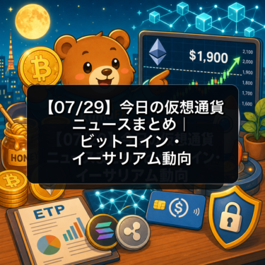 【07/29】今日の仮想通貨ニュースまとめ｜ビットコイン・イーサリアム動向