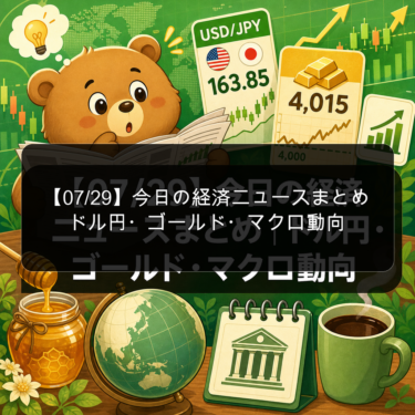 【07/29】今日の経済ニュースまとめ|ドル円・ゴールド・マクロ動向
