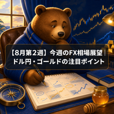 【8月第2週】今週のFX相場展望｜ドル円・ゴールドの注目ポイント