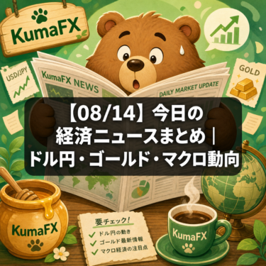 【08/14】今日の経済ニュースまとめ|ドル円・ゴールド・マクロ動向