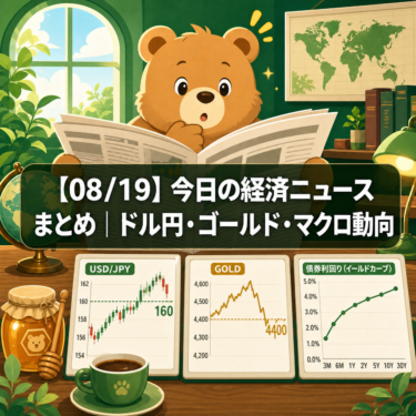 【08/19】今日の経済ニュースまとめ｜ドル円・ゴールド・マクロ動向