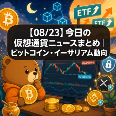 【08/23】今日の仮想通貨ニュースまとめ|ビットコイン・イーサリアム動向