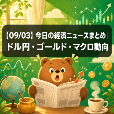 【09/03】今日の経済ニュースまとめ|ドル円・ゴールド・マクロ動向