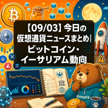 【09/03】今日の仮想通貨ニュースまとめ｜ビットコイン・イーサリアム動向