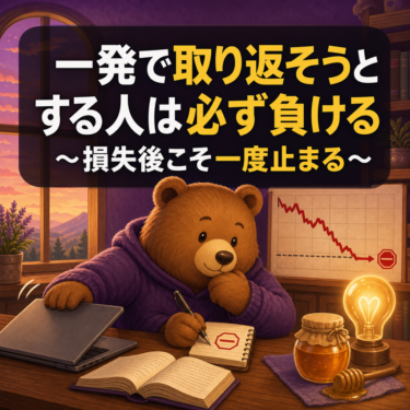 一発で取り返そうとする人は必ず負ける｜損失後の感情トレードを止める方法