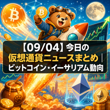 【09/04】今日の仮想通貨ニュースまとめ｜ビットコイン・イーサリアム動向