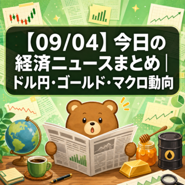 【09/04】今日の経済ニュースまとめ|ドル円・ゴールド・マクロ動向