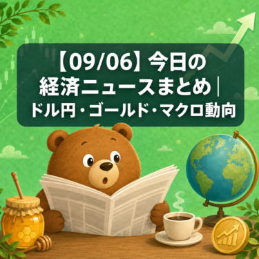 【09/06】今日の経済ニュースまとめ｜ドル円・ゴールド・マクロ動向