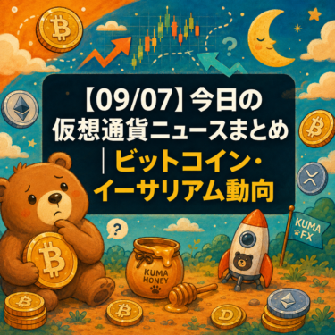 【09/07】今日の仮想通貨ニュースまとめ｜ビットコイン・イーサリアム動向