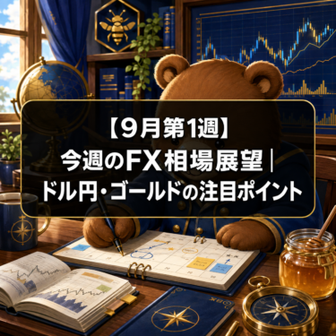 【9月第1週】今週のFX相場展望|ドル円・ゴールドの注目ポイント