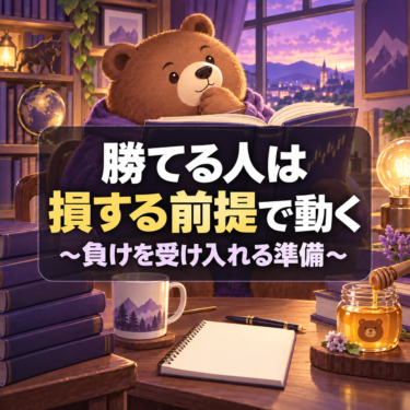 勝てる人は損する前提で動く 〜負けを受け入れる準備〜