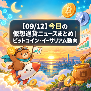 【09/12】今日の仮想通貨ニュースまとめ｜ビットコイン・イーサリアム動向