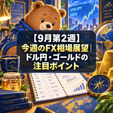【9月第2週】今週のFX相場展望｜ドル円・ゴールドの注目ポイント
