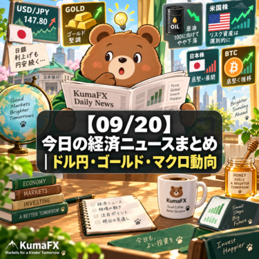【09/20】今日の経済ニュースまとめ｜ドル円・ゴールド・マクロ動向