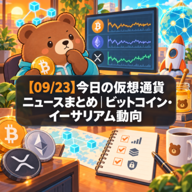 【09/23】今日の仮想通貨ニュースまとめ｜ビットコイン・イーサリアム動向