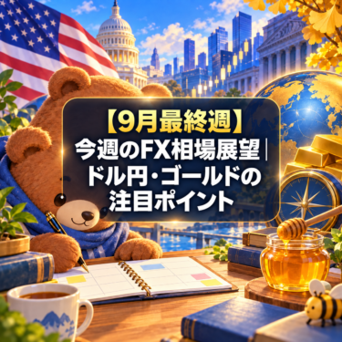【9月最終週】今週のFX相場展望｜ドル円・ゴールドの注目ポイント