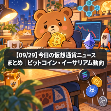 【09/29】今日の仮想通貨ニュースまとめ｜ビットコイン・イーサリアム動向