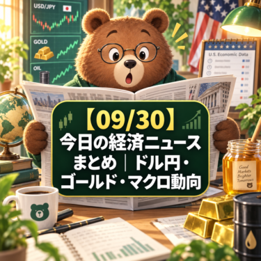 【09/30】今日の経済ニュースまとめ｜ドル円・ゴールド・マクロ動向