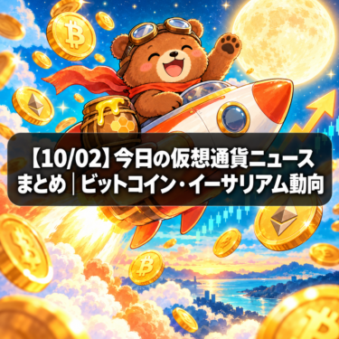 【10/02】今日の仮想通貨ニュースまとめ｜ビットコイン・イーサリアム動向