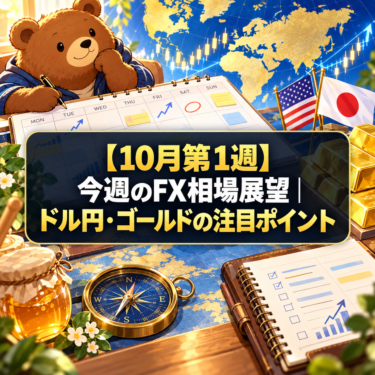 【10月第1週】今週のFX相場展望|ドル円・ゴールドの注目ポイント